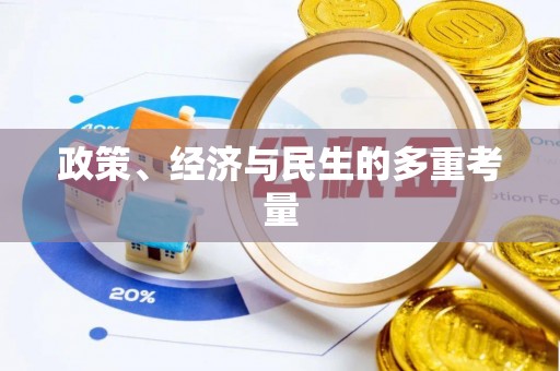 依安政策、经济与民生的多重考量
