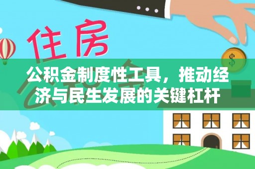 依安公积金制度性工具，推动经济与民生发展的关键杠杆