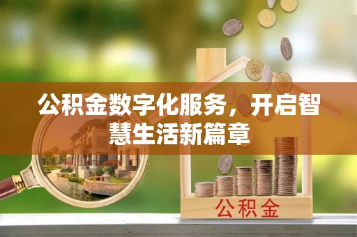 依安公积金数字化服务，开启智慧生活新篇章