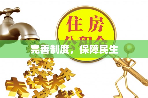 依安完善制度，保障民生