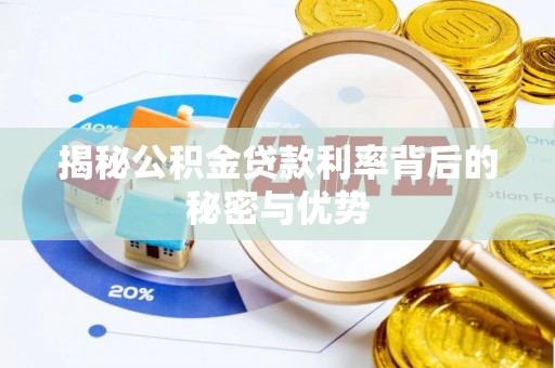 依安揭秘公积金贷款利率背后的秘密与优势