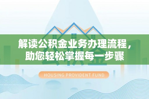 依安解读公积金业务办理流程，助您轻松掌握每一步骤