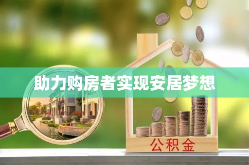 依安助力购房者实现安居梦想
