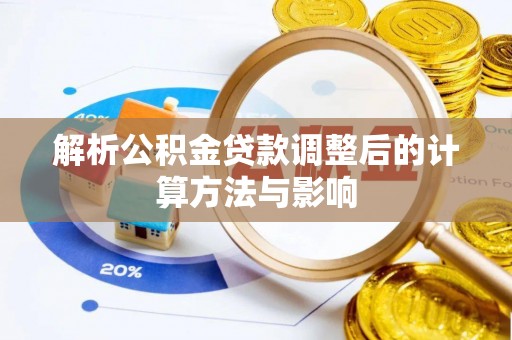 依安解析公积金贷款调整后的计算方法与影响