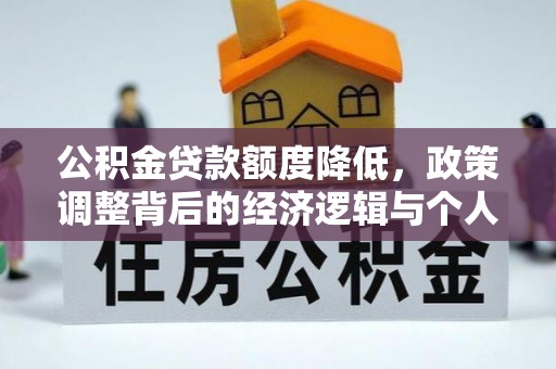 依安公积金贷款额度降低，政策调整背后的经济逻辑与个人应对策略