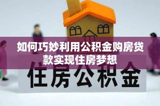 依安如何巧妙利用公积金购房贷款实现住房梦想