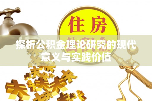 依安探析公积金理论研究的现代意义与实践价值