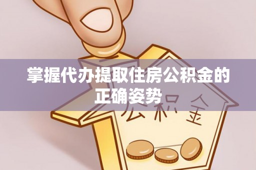 依安掌握代办提取住房公积金的正确姿势