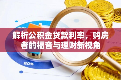 依安解析公积金贷款利率，购房者的福音与理财新视角