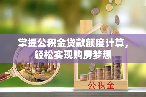 依安掌握公积金贷款额度计算，轻松实现购房梦想