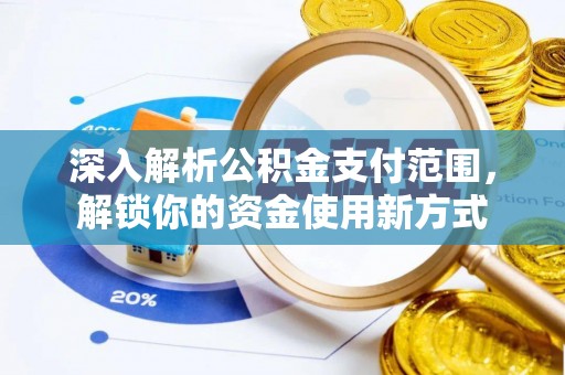 依安深入解析公积金支付范围，解锁你的资金使用新方式