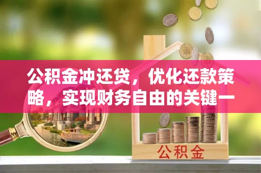 依安公积金冲还贷，优化还款策略，实现财务自由的关键一步