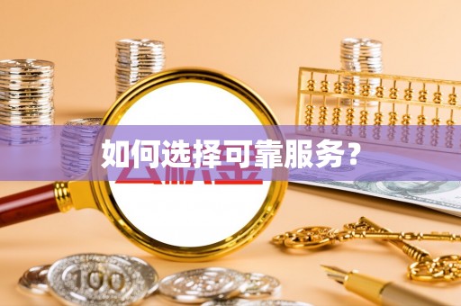 依安如何选择可靠服务？