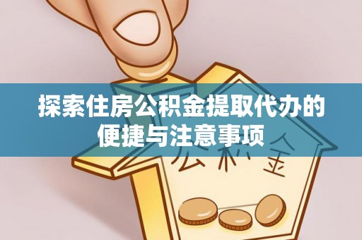 依安探索住房公积金提取代办的便捷与注意事项