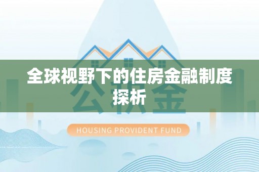 依安全球视野下的住房金融制度探析