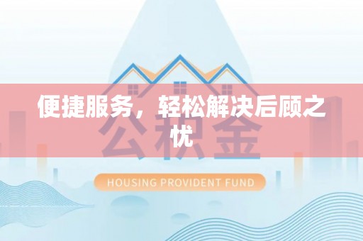 依安便捷服务，轻松解决后顾之忧