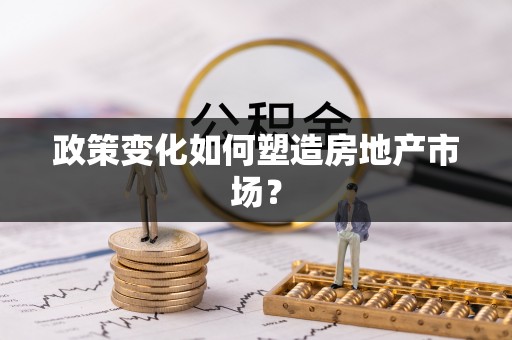 依安政策变化如何塑造房地产市场？
