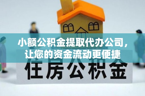 依安小额公积金提取代办公司，让您的资金流动更便捷