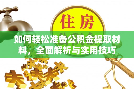 依安如何轻松准备公积金提取材料，全面解析与实用技巧
