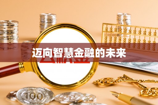 依安迈向智慧金融的未来