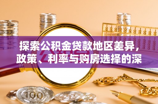 依安探索公积金贷款地区差异，政策、利率与购房选择的深度解析