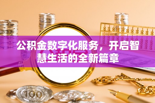 依安公积金数字化服务，开启智慧生活的全新篇章