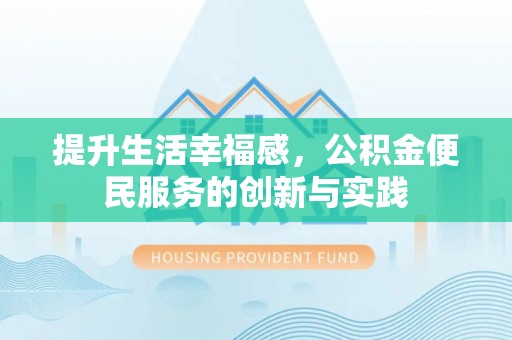 依安提升生活幸福感，公积金便民服务的创新与实践