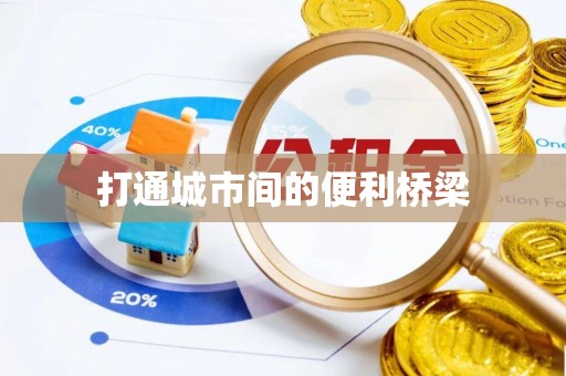 依安打通城市间的便利桥梁