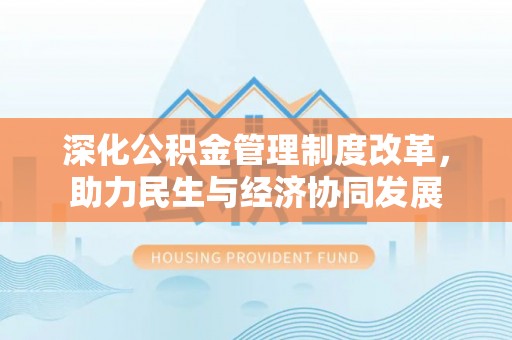依安深化公积金管理制度改革，助力民生与经济协同发展
