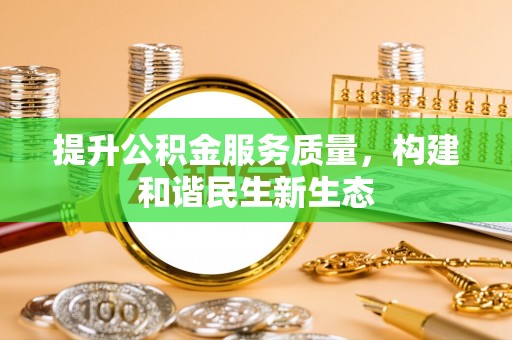 依安提升公积金服务质量，构建和谐民生新生态