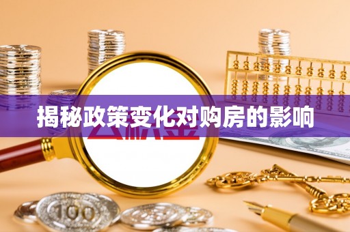 依安揭秘政策变化对购房的影响
