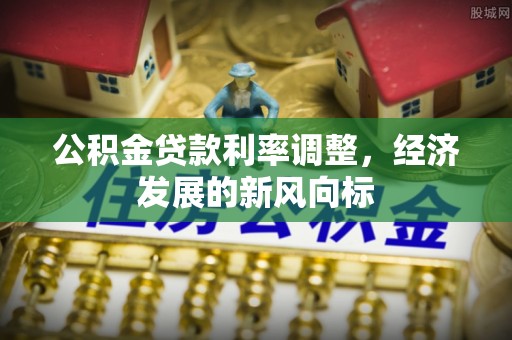 依安公积金贷款利率调整，经济发展的新风向标