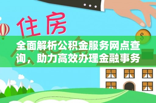 依安全面解析公积金服务网点查询，助力高效办理金融事务