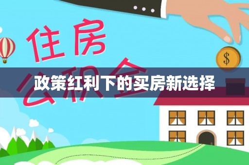 依安政策红利下的买房新选择