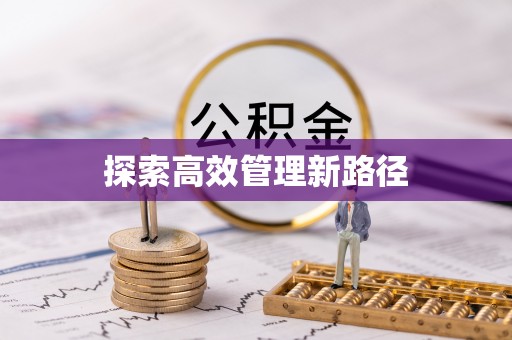 依安探索高效管理新路径