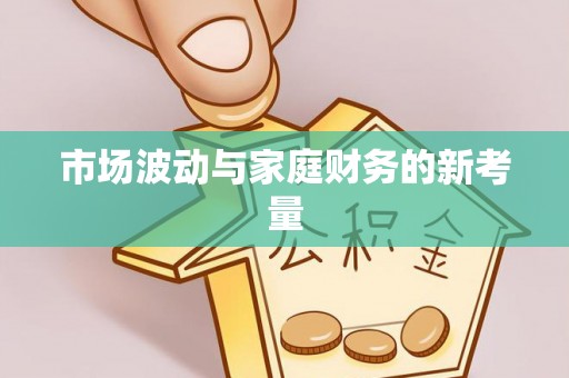 依安市场波动与家庭财务的新考量