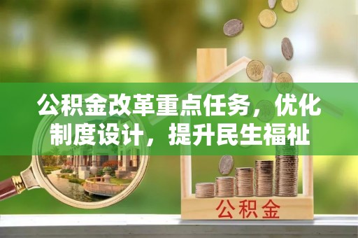 依安公积金改革重点任务，优化制度设计，提升民生福祉