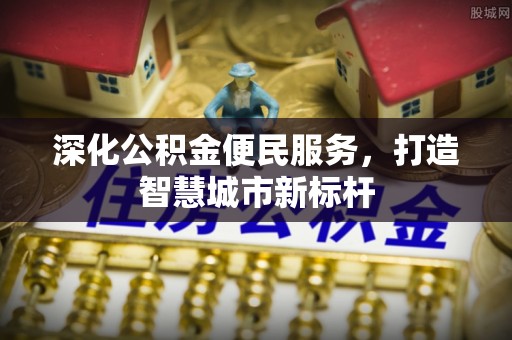 依安深化公积金便民服务，打造智慧城市新标杆