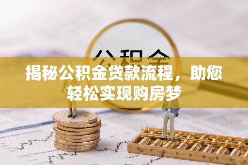 依安揭秘公积金贷款流程，助您轻松实现购房梦
