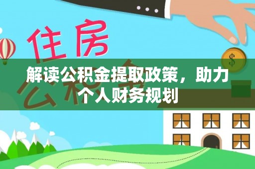 依安解读公积金提取政策，助力个人财务规划