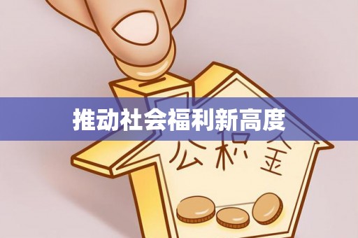 依安推动社会福利新高度