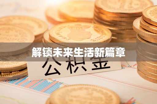 依安解锁未来生活新篇章