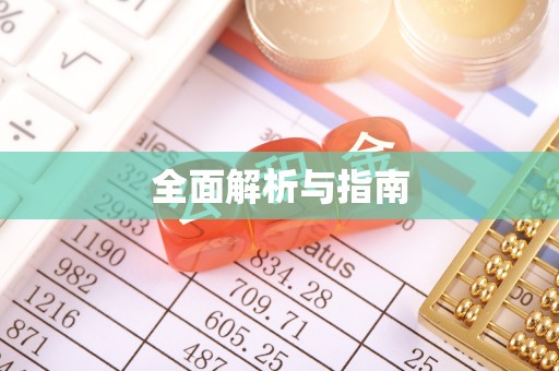 依安全面解析与指南