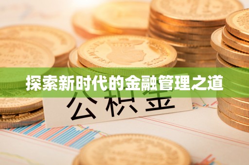 依安探索新时代的金融管理之道