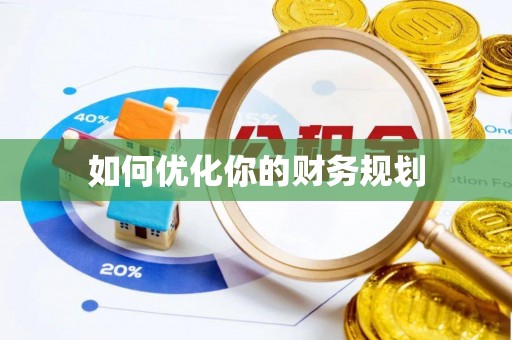 依安如何优化你的财务规划