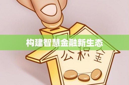依安构建智慧金融新生态