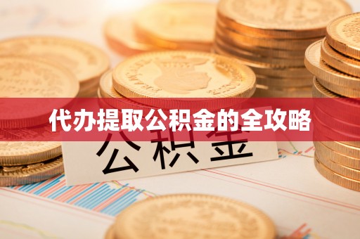 依安代办提取公积金的全攻略