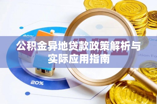 依安公积金异地贷款政策解析与实际应用指南