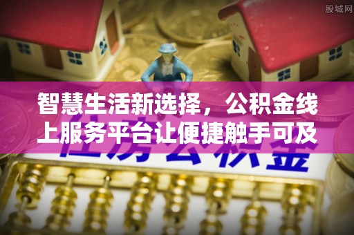 依安智慧生活新选择，公积金线上服务平台让便捷触手可及