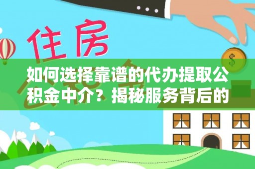 依安如何选择靠谱的代办提取公积金中介？揭秘服务背后的真相
